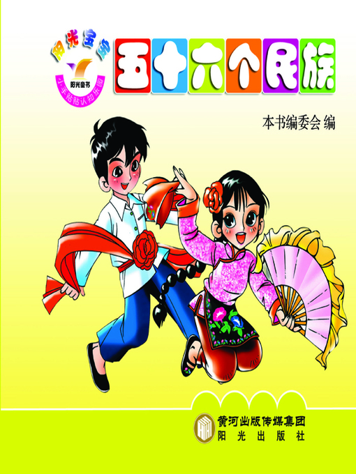 Title details for 阳光宝宝小手贴贴认知乐园. 56个民族 (Sunshine Baby Stickers Garden for Cognition -- 56 Ethnic Groups of China) by <阳光宝宝小手贴贴认知乐园>编委会 - Available
